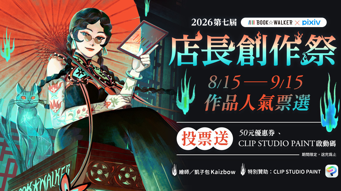 [漫画][资讯]BOOK☆WALKER「第七屆店長創作祭」人氣票選開跑 多檔優惠書展同步登場