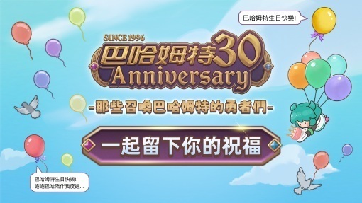 [游戏][资讯][手游]「巴哈姆特 30 週年」站慶官網正式上線！實體站聚 10/24、10/25 登場