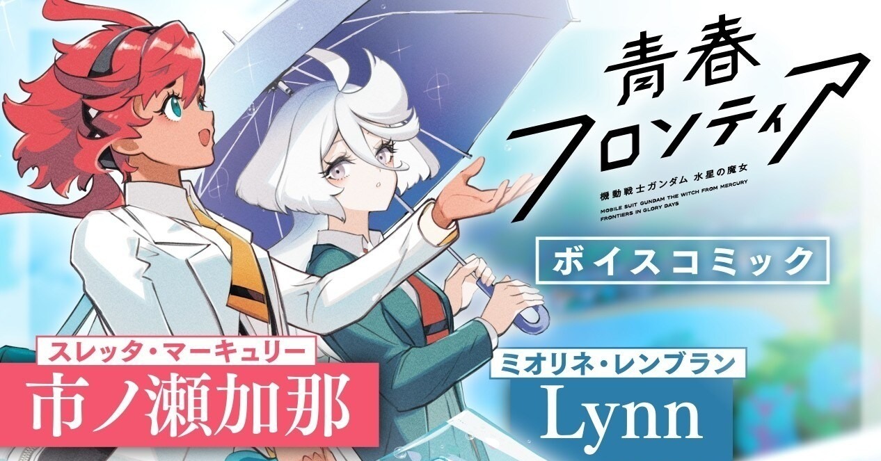 [漫画][资讯]《機動戰士鋼彈 水星的魔女 青春境界線》第二卷出版紀念有聲漫畫公開