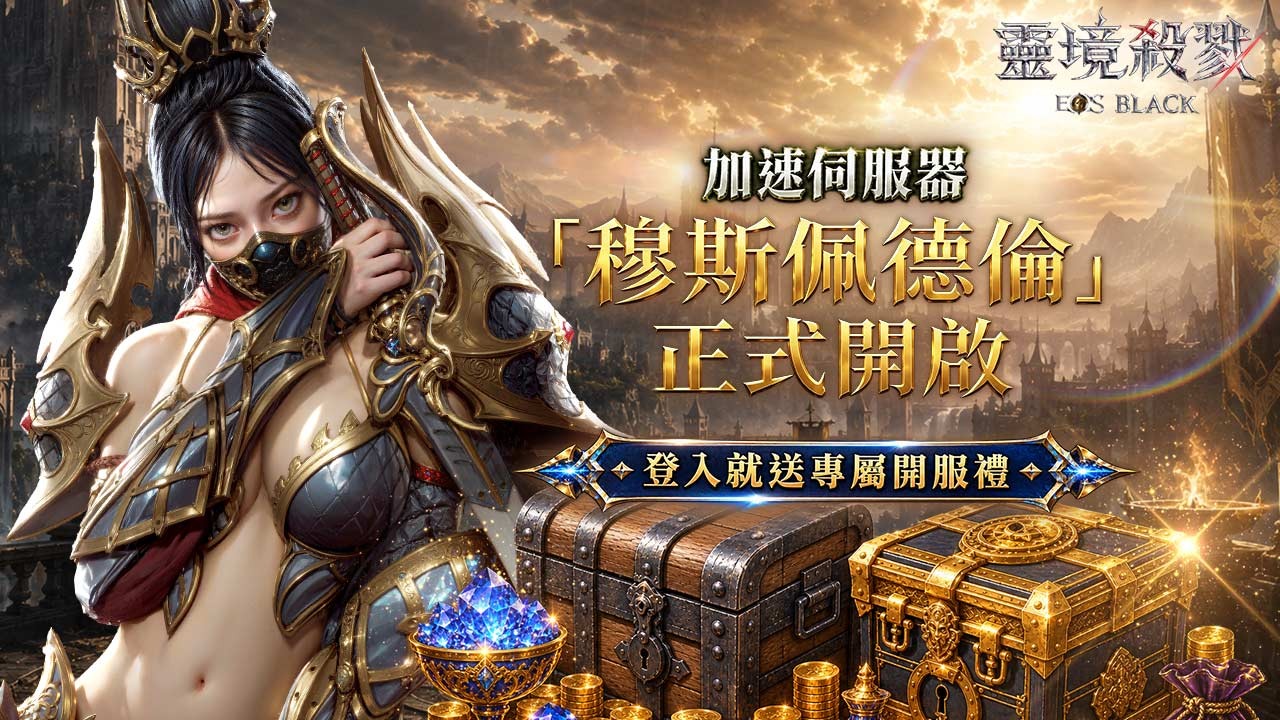 營運團隊準備了新服專屬的豐富登入禮,邀請冒險家們立即登入,就能領取豐沛的成長資源! image