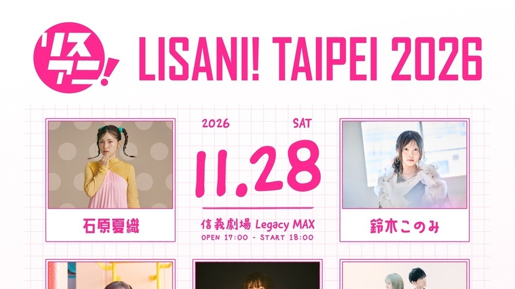 [动漫][资讯]日本動漫音樂祭再度登台「LISANI！TAIPEI 2026」11 月信義 Legacy MAX 開唱