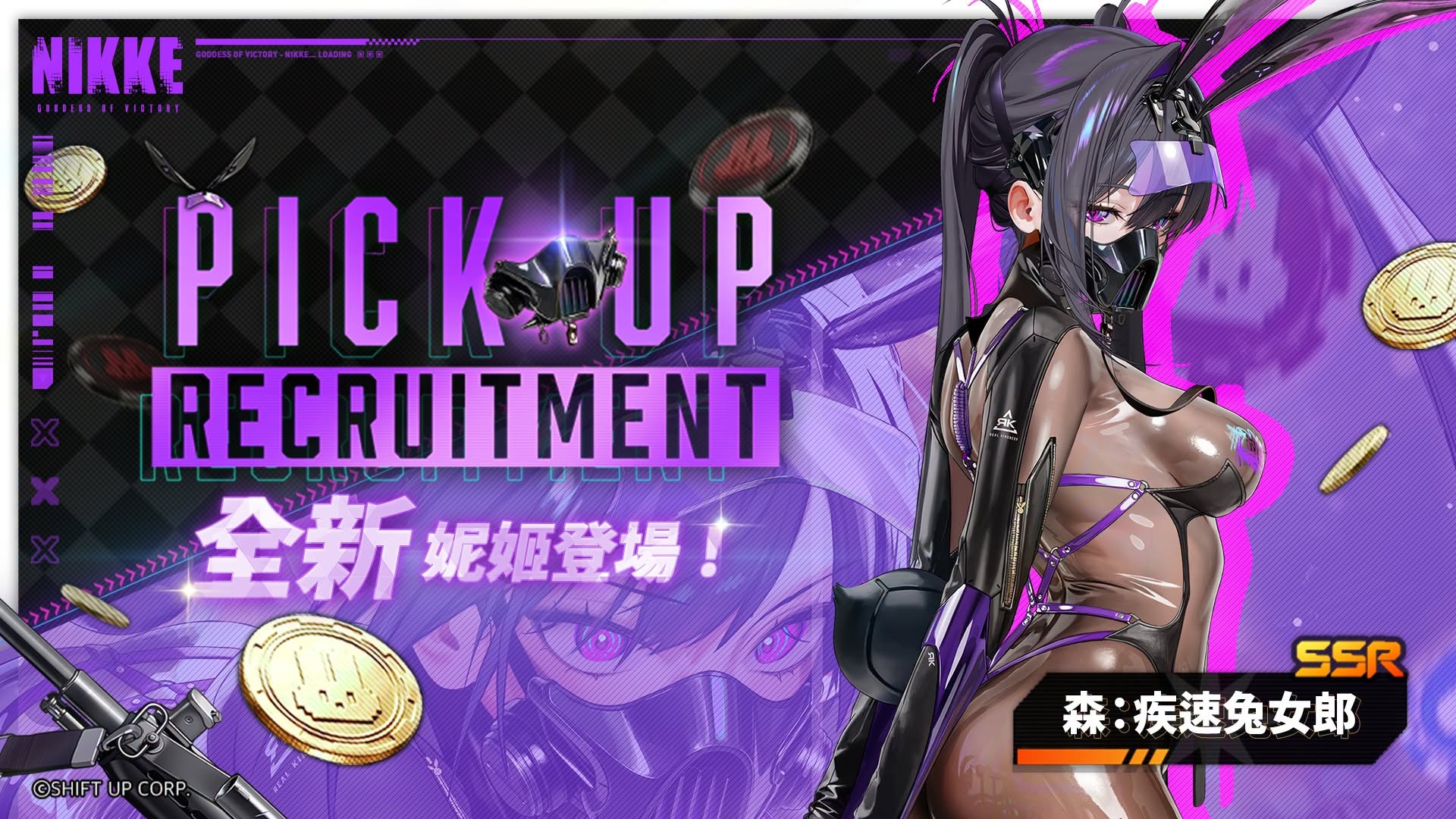【Pick Up招募預告】 縈繞耳畔的魅惑之聲,迷亂雙眼的疾馳, SSR妮姬【森:疾速兔女郎】即將登場~ 「森:疾速兔女郎」Pick Up招募活動同時開啟 敬請期待! image