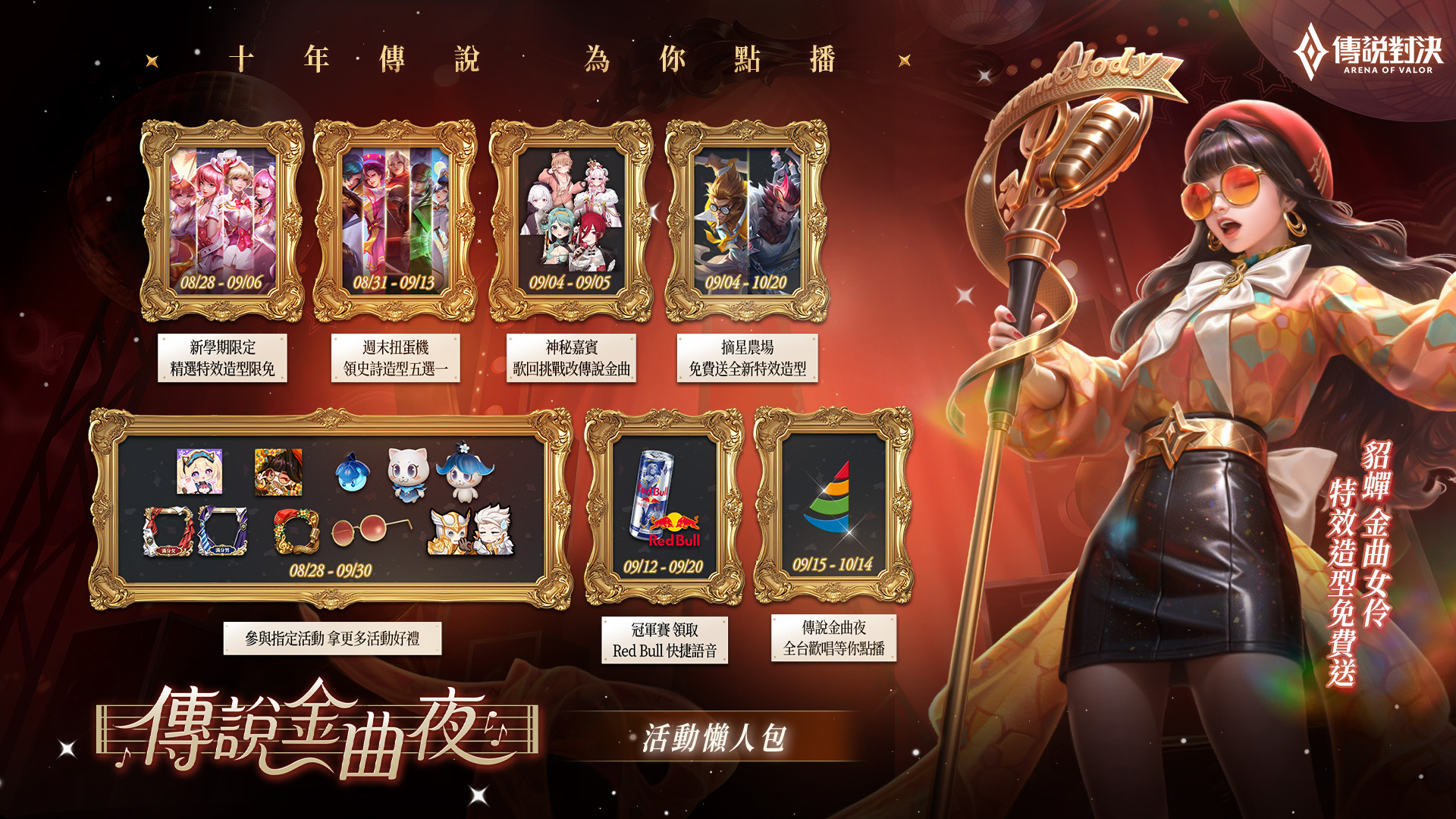 《Garena 傳說對決》傳說金曲夜活動開跑 image