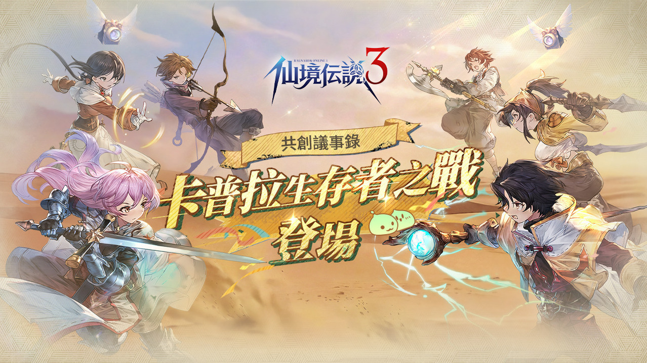 [游戏][资讯][PC]《RO 仙境傳說 3》新搜打撤玩法「卡普拉・生存者之戰」亮相 聽取玩家建議打造共創內容