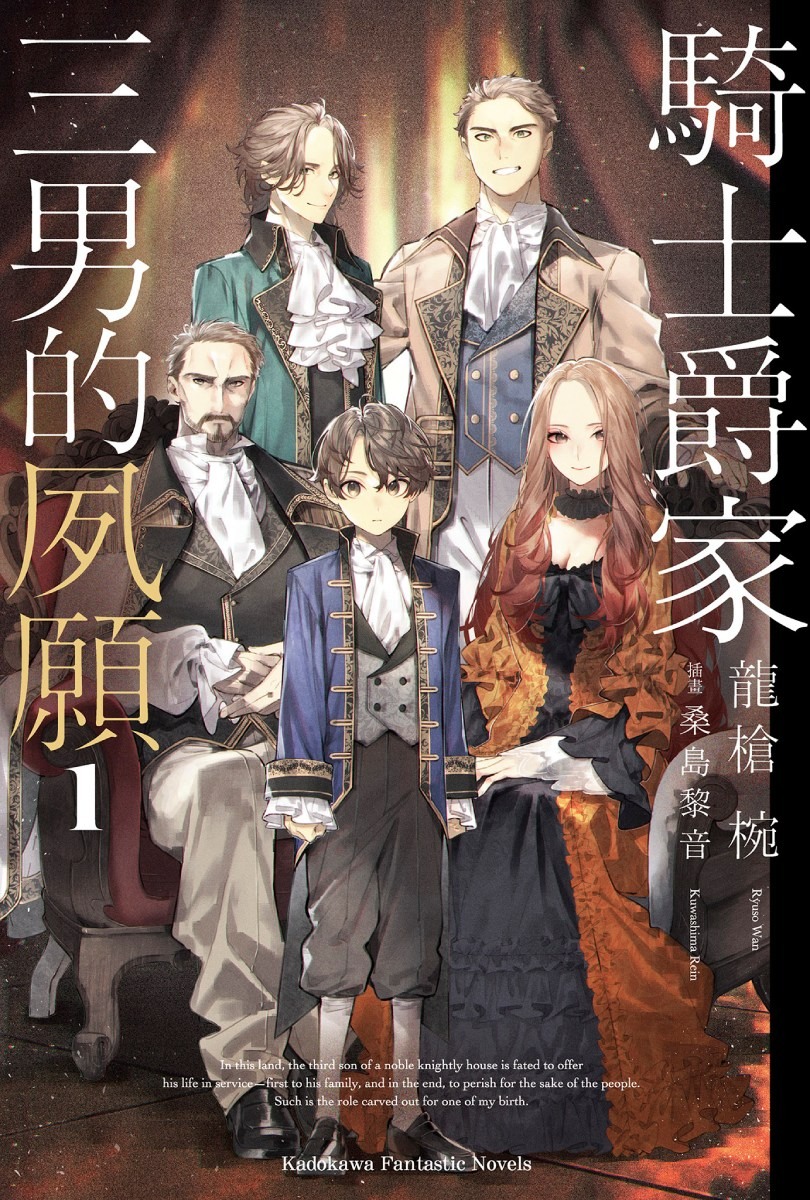 《騎士爵家 三男的夙願 (1)》中文版輕小說書封 image