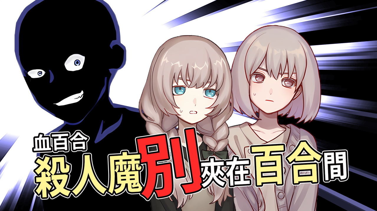 [游戏][资讯][PC]國產百合推理搞笑 ADV《血百合：殺人魔別夾在百合間》已上市 犯人可以是任何人