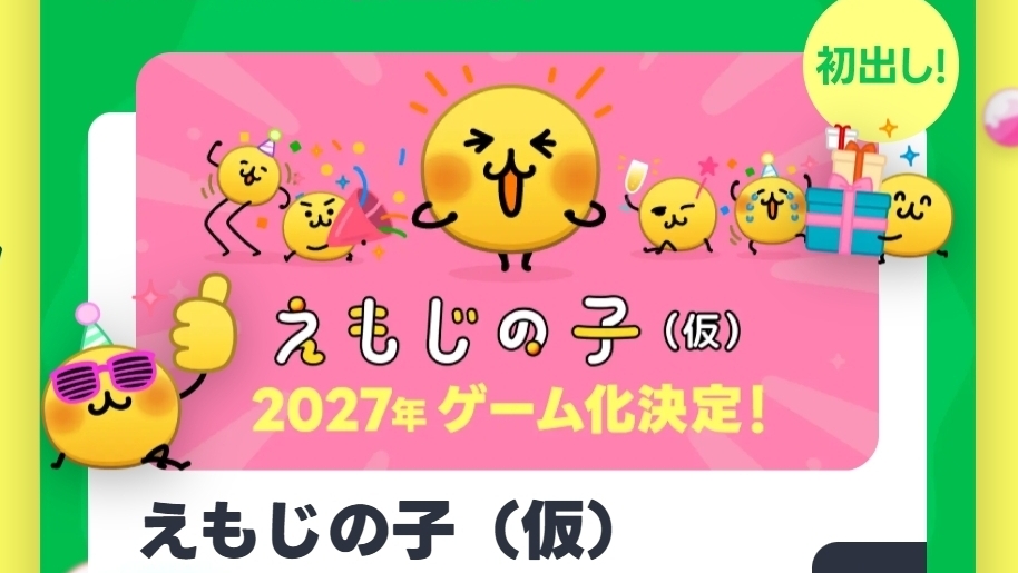 [游戏][资讯][PC]【TGS 26】LINE GAME 宣布參展東京電玩展 《表情貼小傢伙（暫定）》遊戲化確定