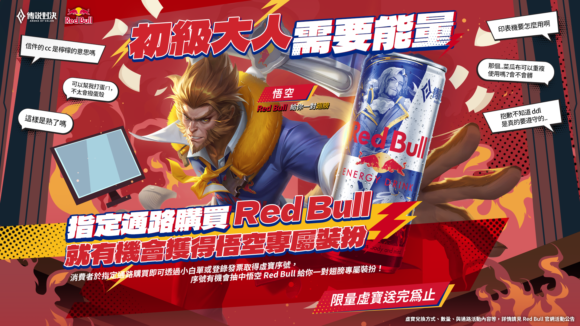 悟空 Red Bull 給你一對翅膀專屬裝扮限時登場 image