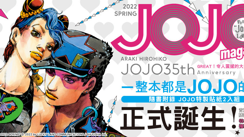 [动漫][资讯]集結諸多珍貴資料《JOJO magazine》第 1 集正式在台上市