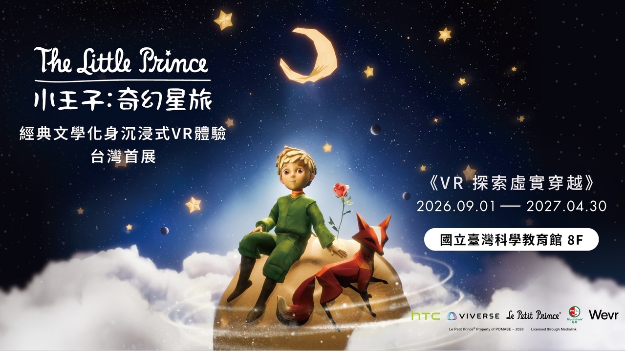 [动漫][资讯]「小王子：奇幻星旅」VR 體驗 9/1 起於國立臺灣科學教育館 8 樓登場