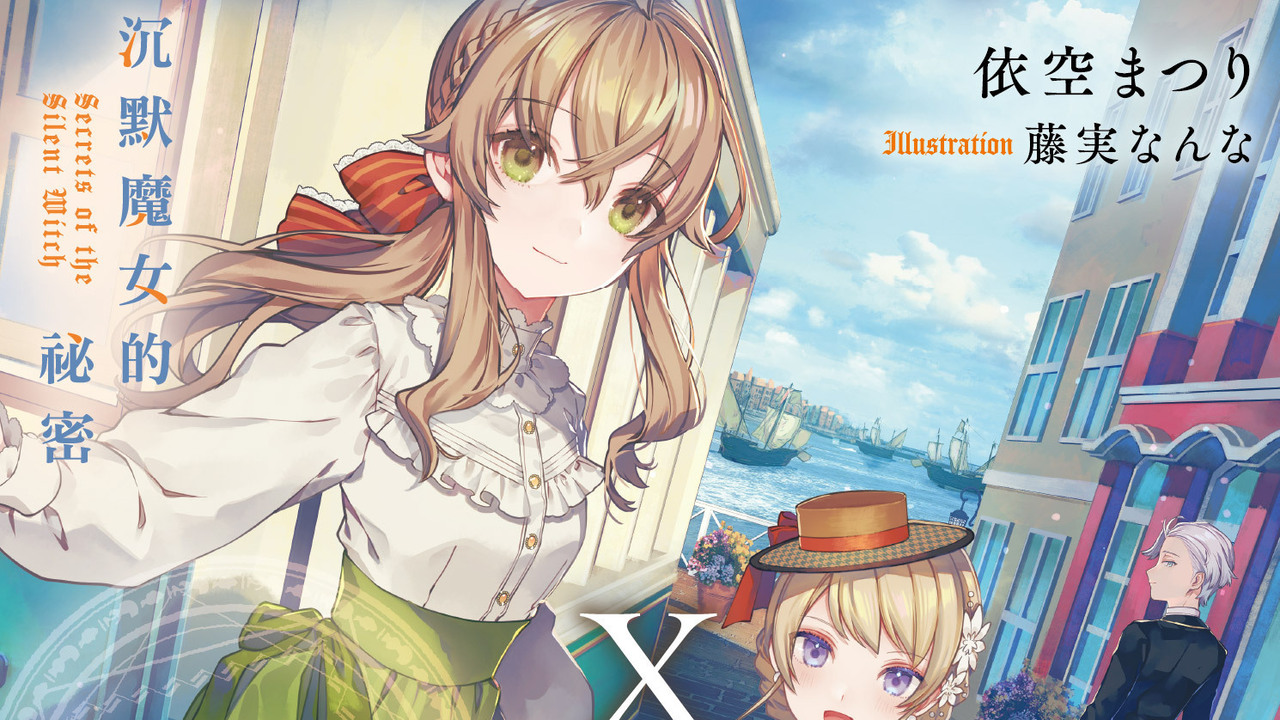 [轻小说][资讯]《沉默魔女的祕密》小說第 10 集 特裝、官網限定雙版本即日起開放預購