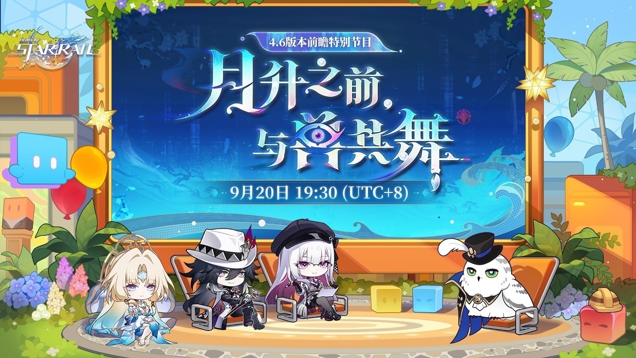 [游戏][资讯][PC]《崩壞：星穹鐵道》4.6 版本「月升之前，與獸共舞」預覽特別節目將於 9 月 20 日播出