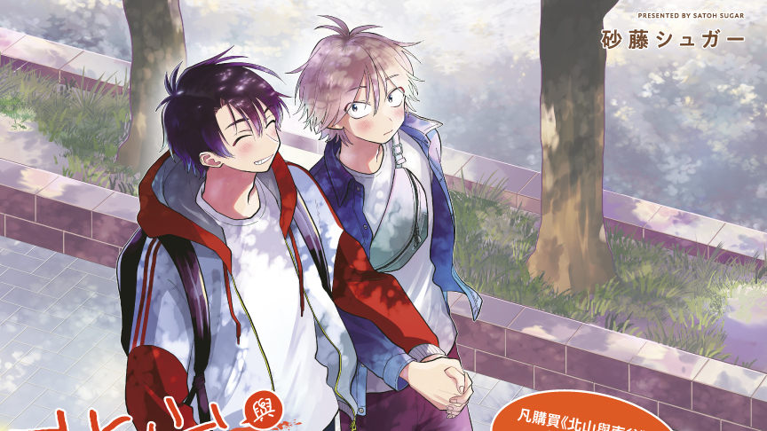 [漫画][资讯]紀念 BL 愛情喜劇《北山與南谷（1）》 在台上市 青文出版社推出親簽書抽獎活動