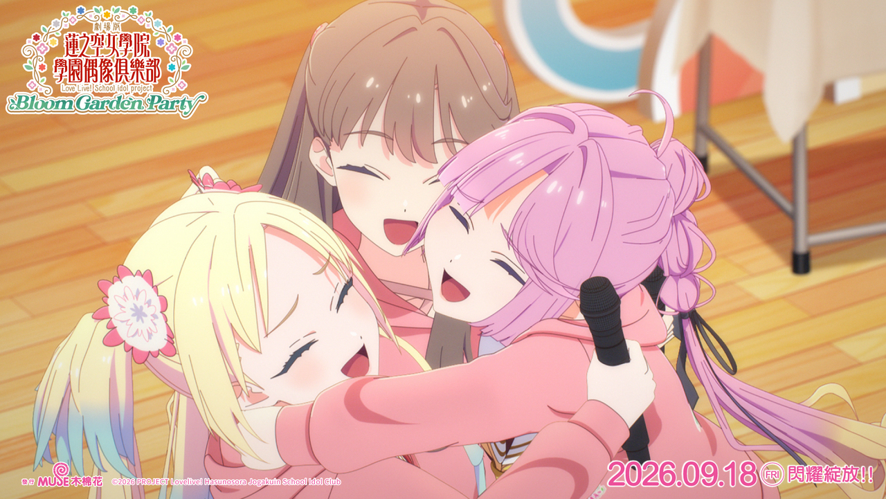 [动漫][资讯]《劇場版 Love Live! 蓮之空女學院學園偶像俱樂部 Bloom Garden Party》9/18 全台威秀上映