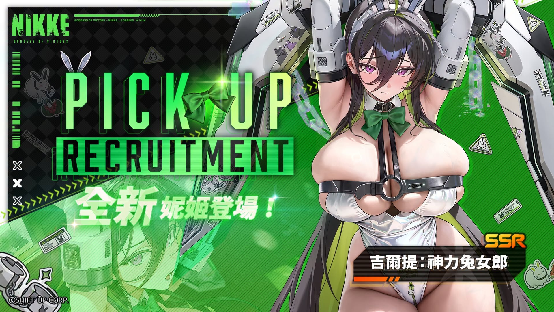 【Pick Up招募預告】 擁有一身怪力與高科技套裝的超強化SF兔女郎, SSR妮姬【吉爾提:神力兔女郎】即將登場~ 「吉爾提:神力兔女郎」Pick Up招募活動同時開啟 敬請期待 - image