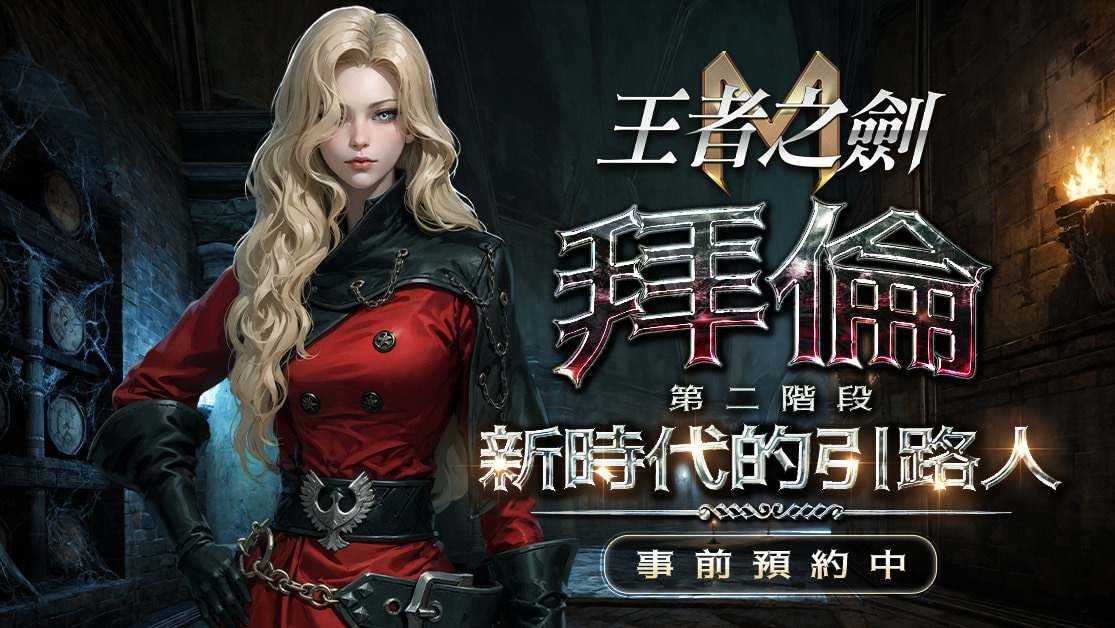 [游戏][资讯][手游]《王者之劍 M》大型更新「拜倫第二階段：新時代的引路人」事前預約啟動