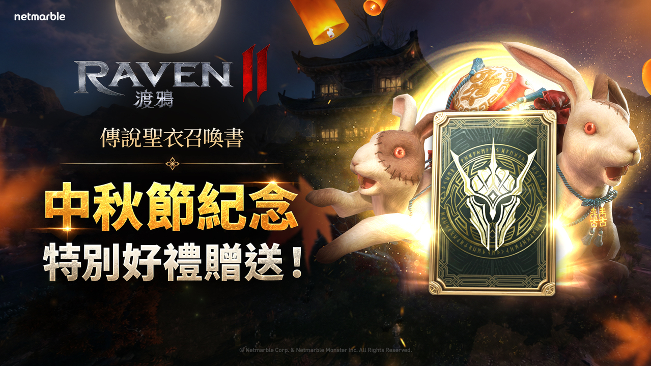[游戏][资讯][PC]《RAVEN 2：渡鴉》開啟限時活動副本「滿月森林」及「傳說超越者的禮物」活動