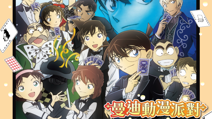 [动漫][资讯]「曼迪動漫派對」新北、新竹 9/23 登場《名偵探柯南》《Fate/strange Fake》注目周邊到貨
