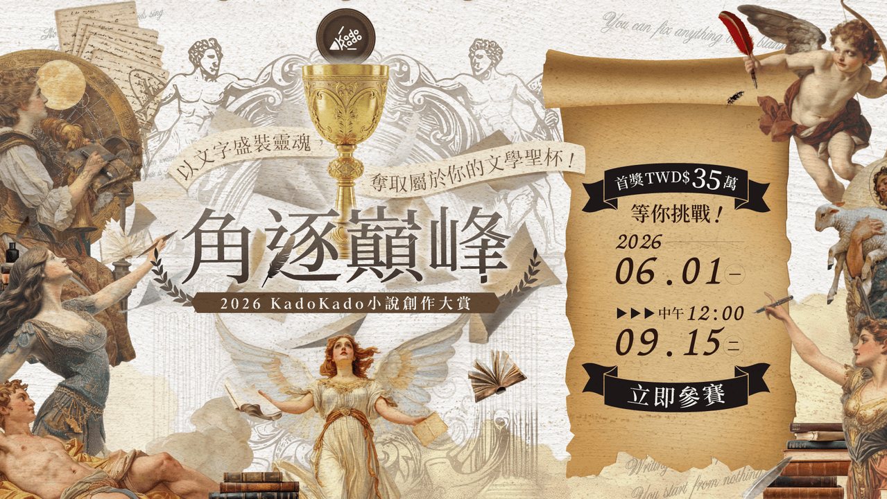 [轻小说][资讯]「2026 KadoKado 小說創作大賞：角逐巔峰」6/1 開跑