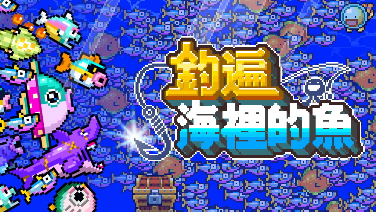 [游戏][资讯][PC]以釣起 1 億條魚為目標的增量遊戲《釣遍海裡的魚》Steam 頁面公開