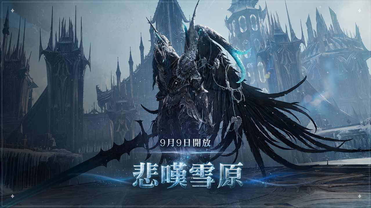 [游戏][资讯][手游]《AION 2》目前 PVE 最高難度副本新聖域「悲嘆雪原」今日開放挑戰