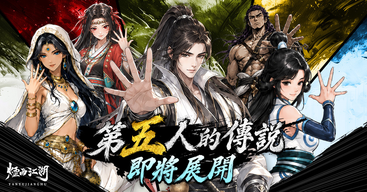 《煙雨江湖》全新夥伴助戰功能開啟!第五人的傳說即將展開! image