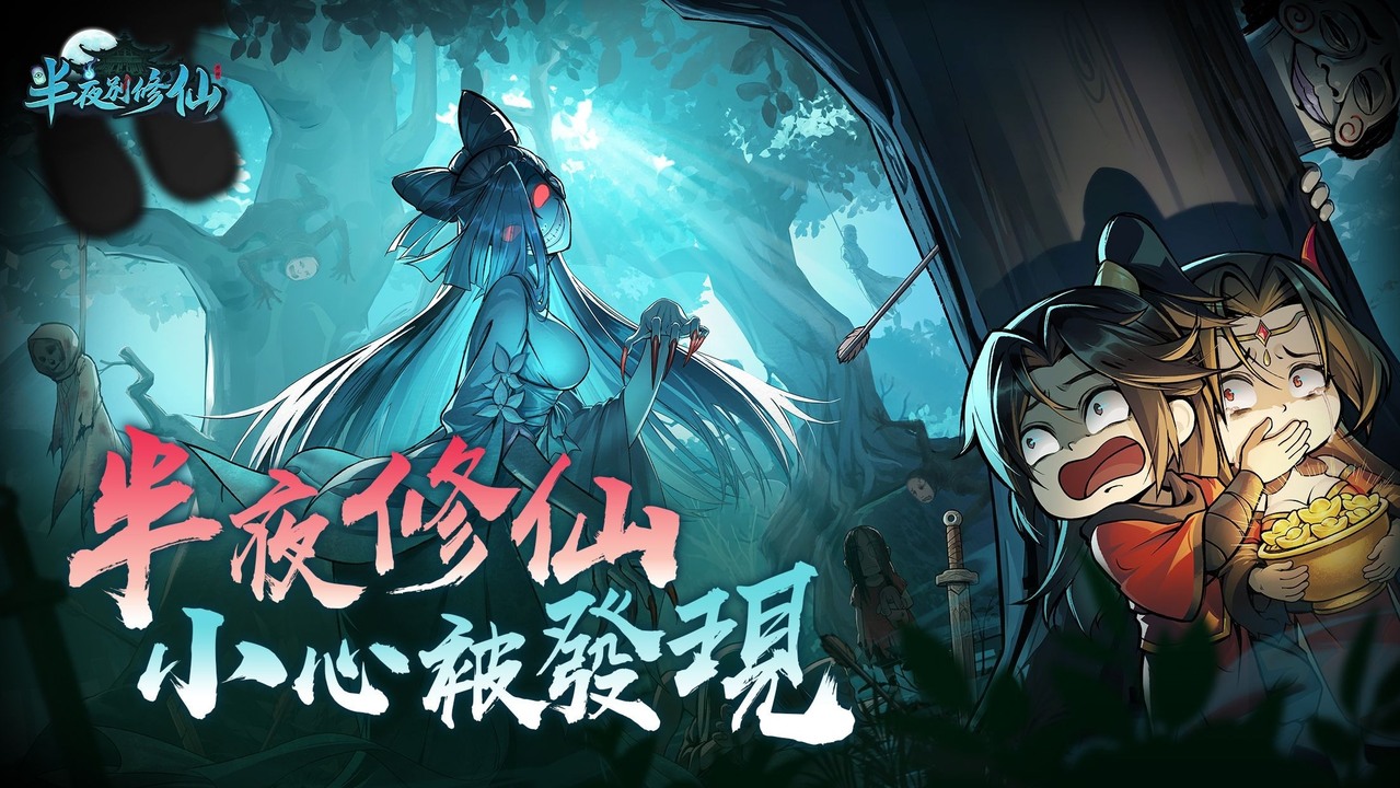 [游戏][资讯][手游]怪談式掛機修仙 RPG《半夜別修仙》事前預約開跑 首支宣傳 PV 曝光