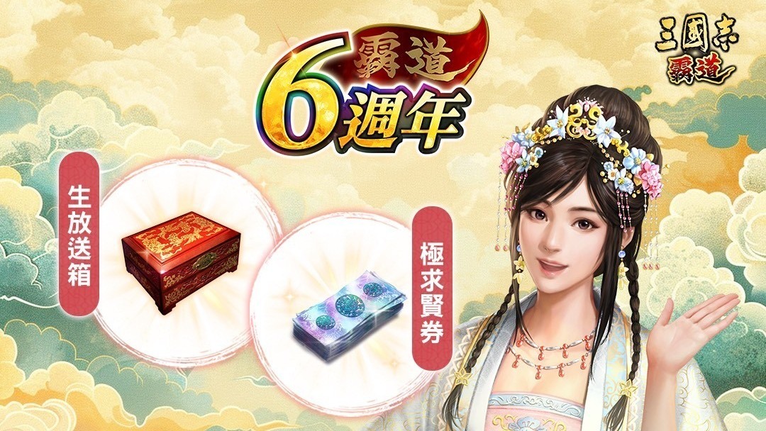 [游戏][资讯][手游]《三國志 霸道》第 61 回直播活動 9 月 16 日登場 將帶來最新改版資訊