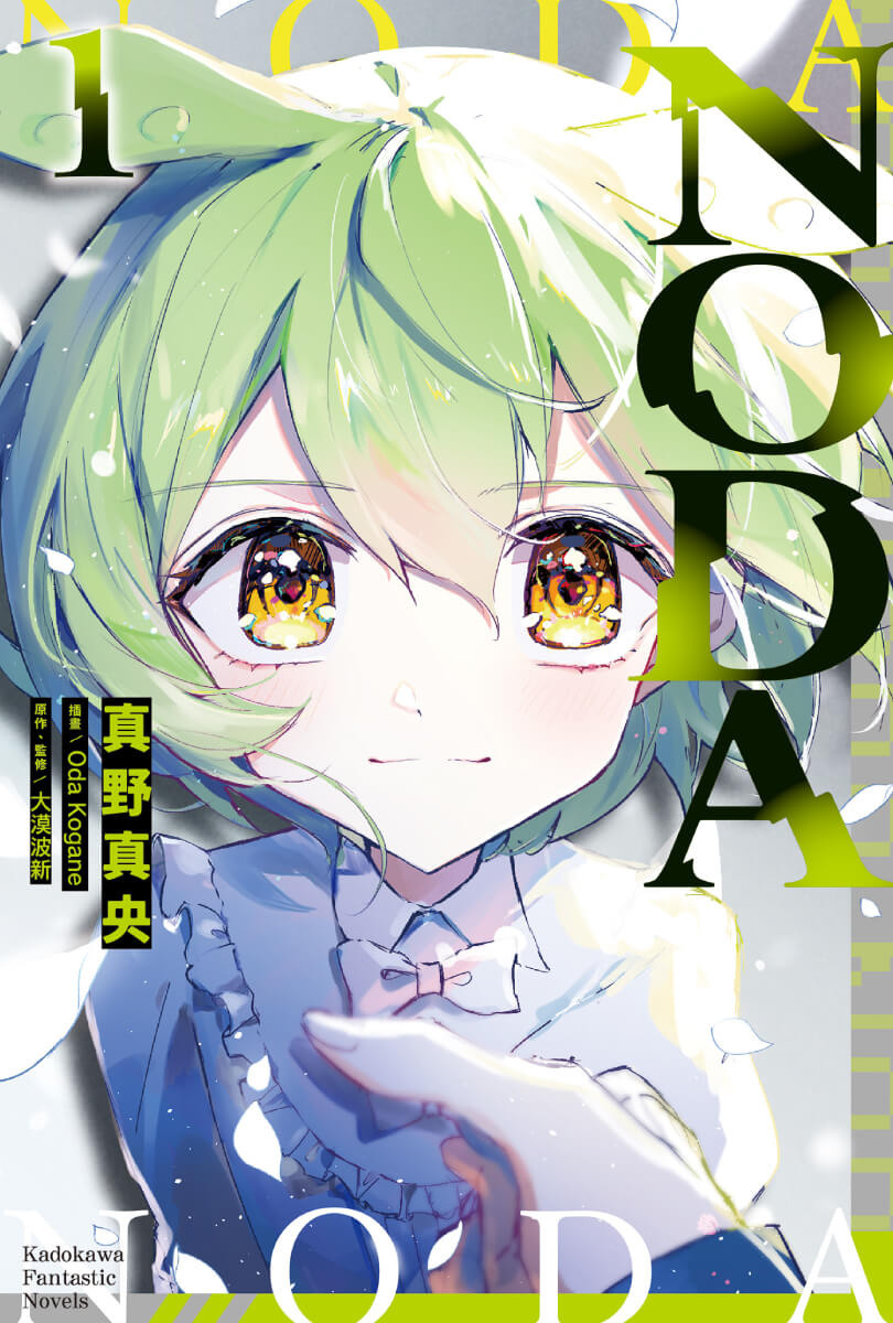 《NODA (1)》中文版輕小說書封 image