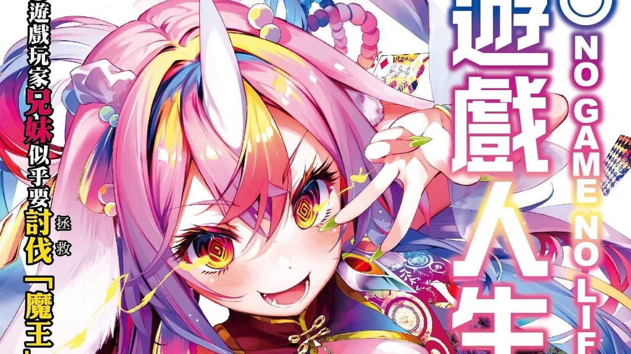 [漫画][资讯]【書訊】東立 10 月新書《魔法少女奈葉 EXCEEDS》《遊戲人生 13》等作