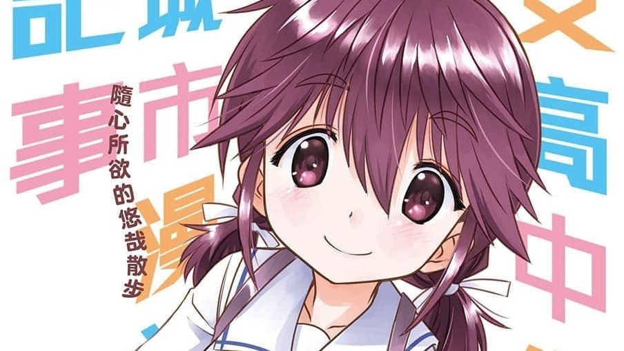 [漫画][资讯]【書訊】東立 9 月新書《深夜心頻率》《辣妹與迷宮與跟不上時代的探索英雄譚》等作