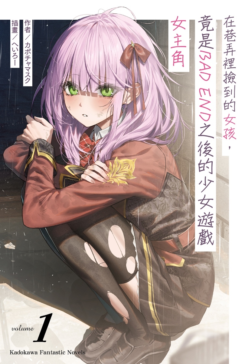 《在巷弄裡撿到的女孩,竟是BAD END之後的少女遊戲女主角 (1)》中文版輕小說書封 image