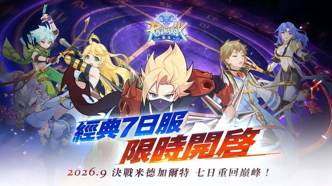 [游戏][资讯][手游]《RO 仙境傳說：重生》將於 9 月 10 日推出期間限定伺服器「7 日服」