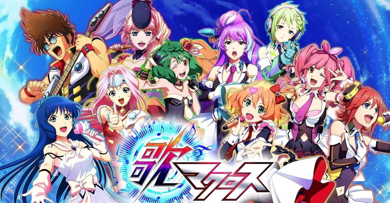 [游戏][资讯][手游]《歌マクロス》暌違四年啟動復活計畫！將以 iOS、Android、Steam 買斷制離線版重新登場