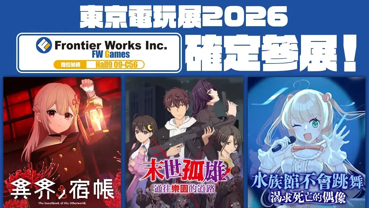 [游戏][资讯][PC]【TGS 26】Frontier Works 確定參展「東京電玩展 2026」
