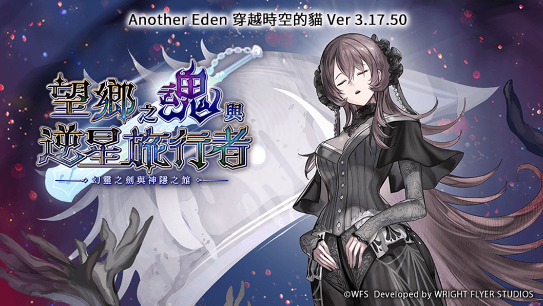 [游戏][资讯][PC]《Another Eden：穿越時空的貓》發布 Ver 3.17.50 更新 新的夥伴「錫音姐」登場