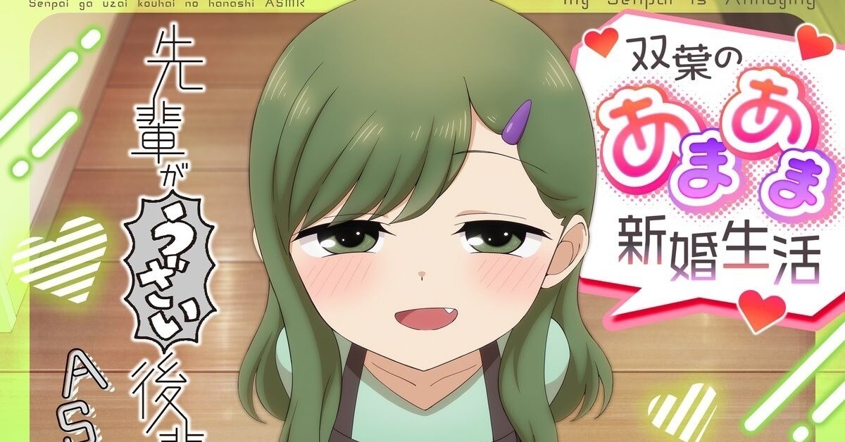 [动漫][资讯]動畫《前輩有夠煩》推出 五十嵐雙葉 ASMR 作品「雙葉的甜蜜新婚生活」自 10 月 5 日展開販售