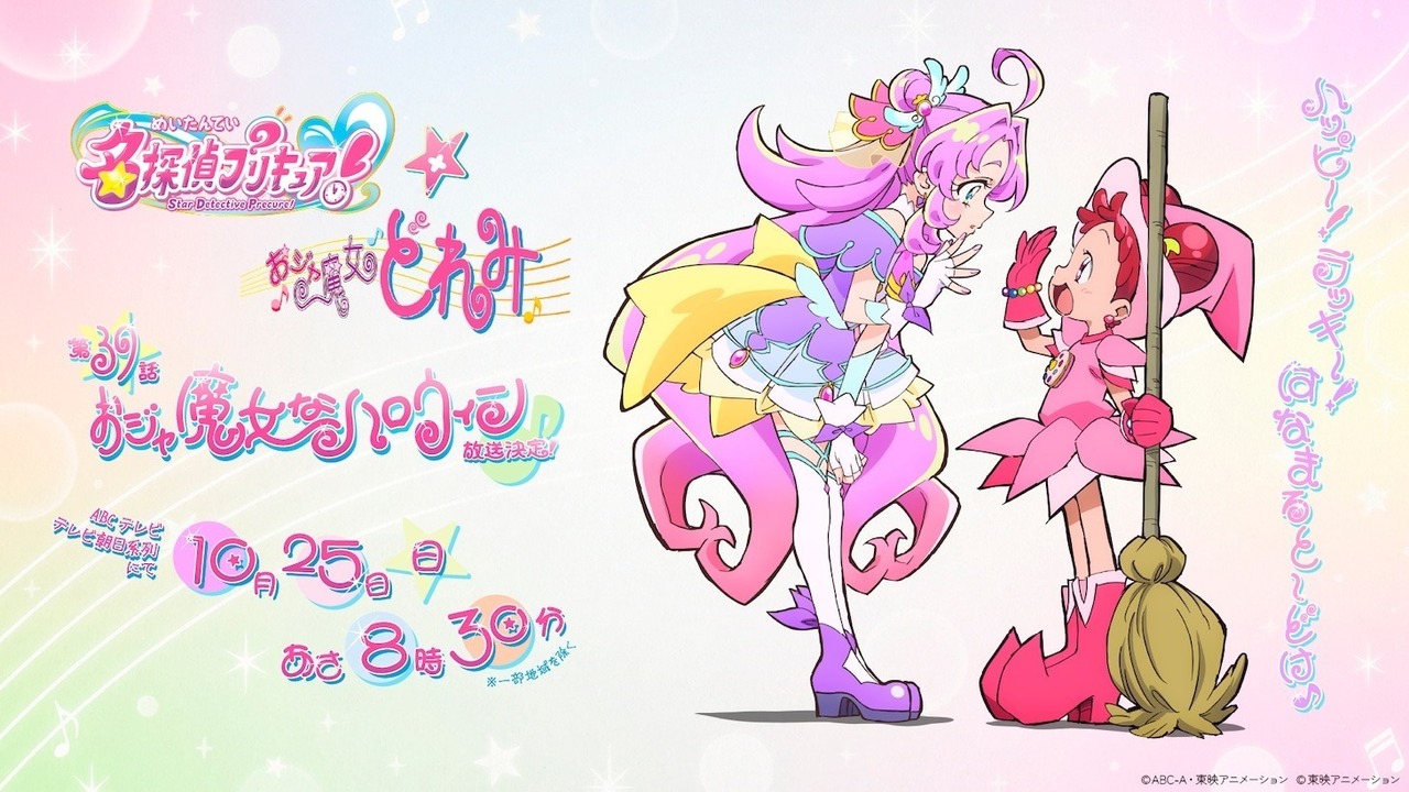 [动漫][资讯]《名偵探光之美少女！》與《小魔女DoReMi》展開合作企劃