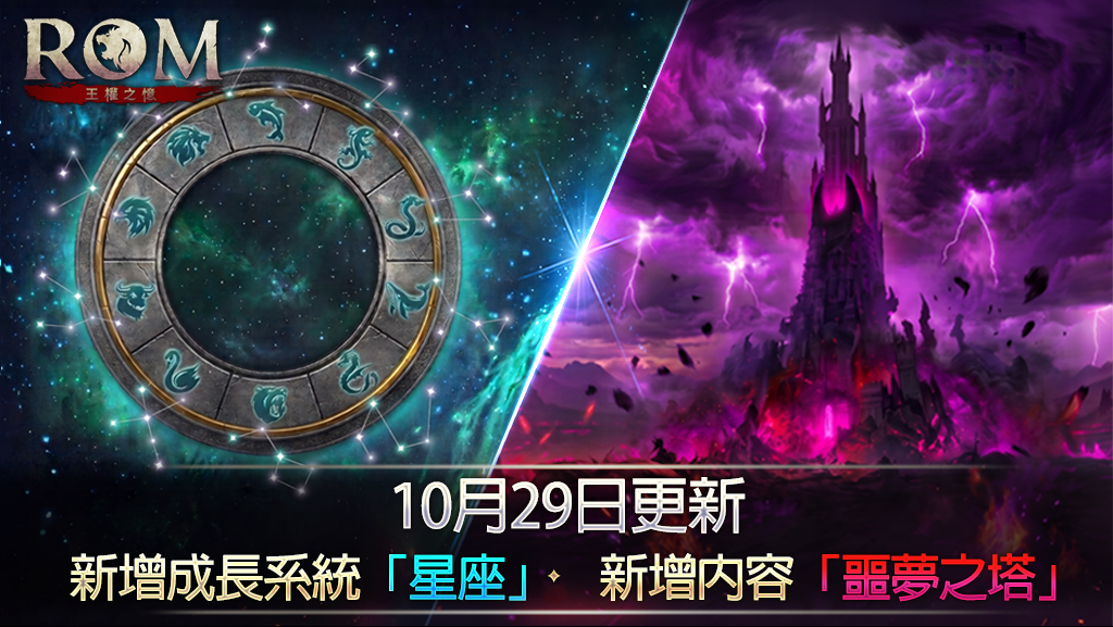 [游戏][资讯][PC]《ROM：王權之憶》全新成長系統「星座」登場 同步開放全新 PvE 玩法「噩夢之塔」