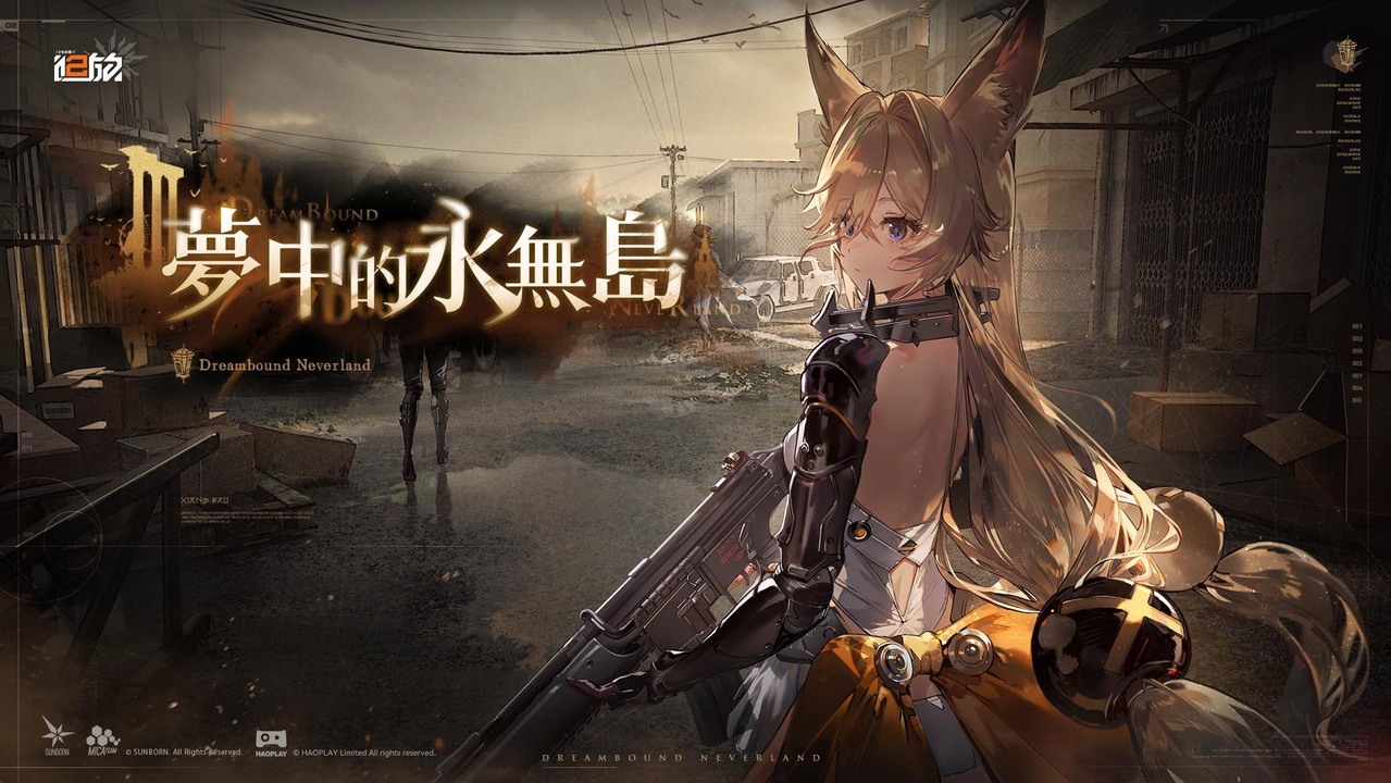 [游戏][资讯][PC]《少女前線 2︰追放》主題活動「夢中的永無島 & 忒彌斯棋局」開啟精英人形「芙鈴」、「維爾德」登上艾莫號