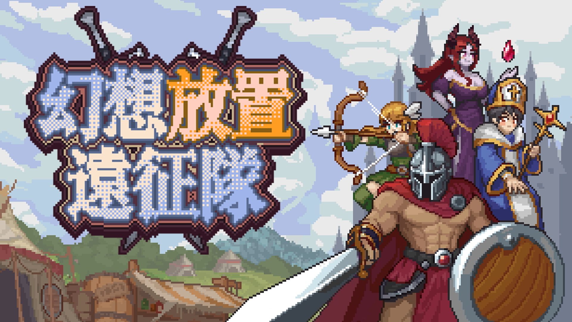 [游戏][资讯][PC]放置型 RPG 新作《幻想放置遠征隊》明日發售 在 91 種經典職業中招募隊員