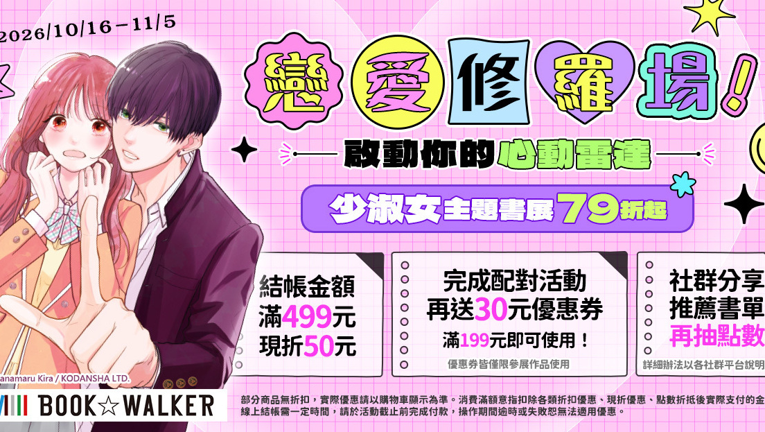 [漫画][资讯]BOOK☆WALKER 少淑女主題書展 79 折起 聲音作品主題書展同步登場
