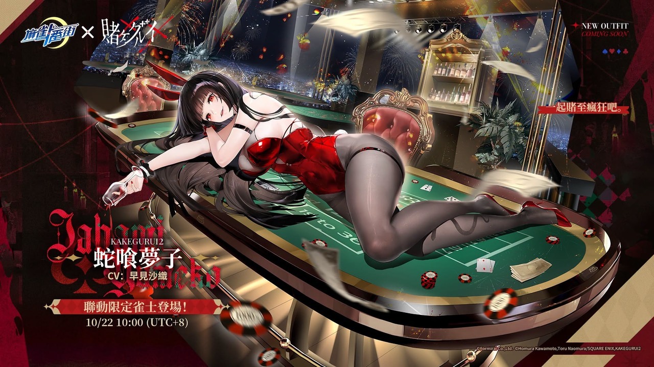 [游戏][资讯][PC]《麻雀一番街》×《狂賭之淵 ××》聯動今日開跑 四款限定造型與活動「麻雀之淵」登場