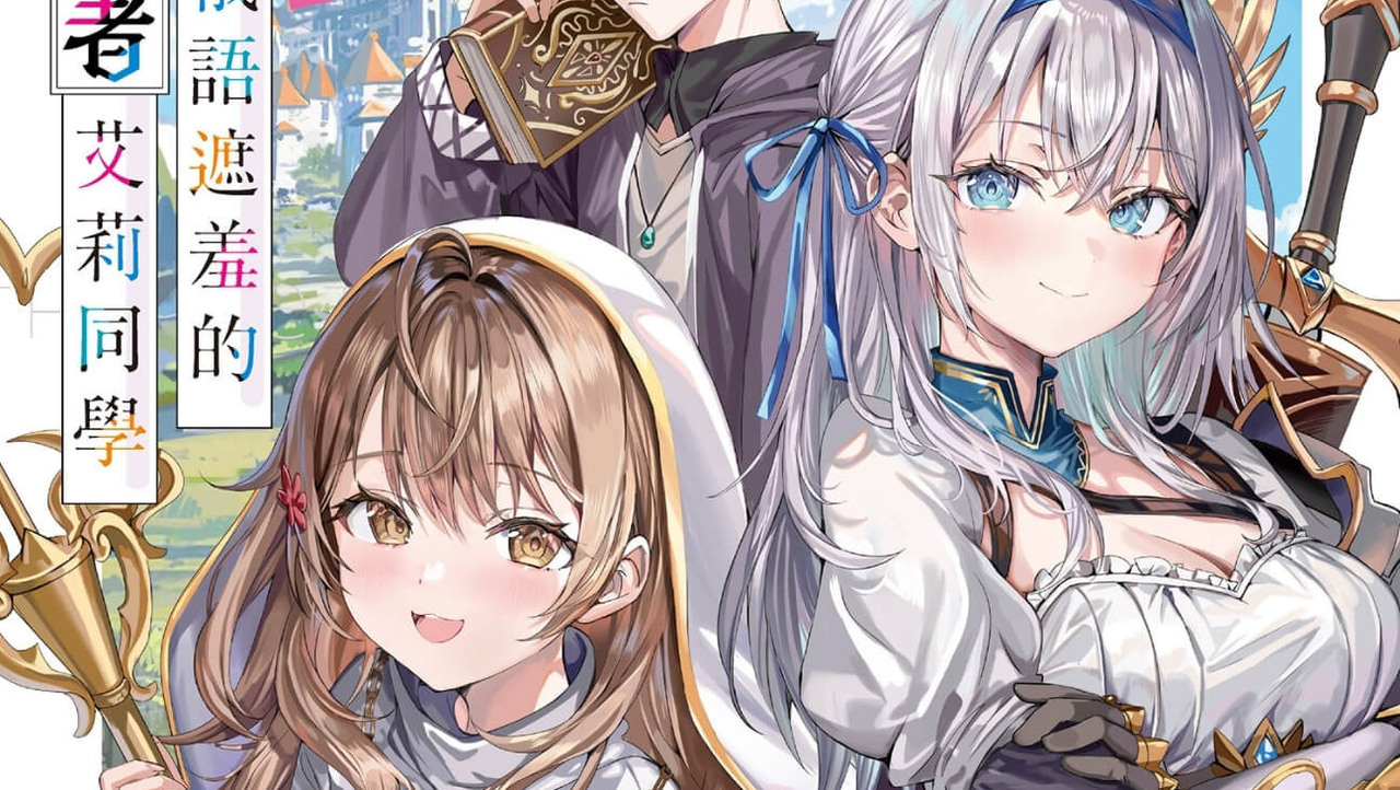[轻小说][资讯]【TiCA27】外傳《不時輕聲地以俄語遮羞的勇者艾莉同學》即日起開放特裝版事前預購