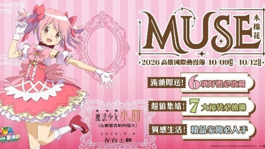 [动漫][资讯]木棉花公開 2026 高雄國際動漫節現場福袋與優惠活動資訊