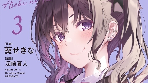 [轻小说][资讯]【TiCA27】《玩玩的戀愛關係（3）》特裝版 2027 台北國際動漫節首賣 即日起開放預購