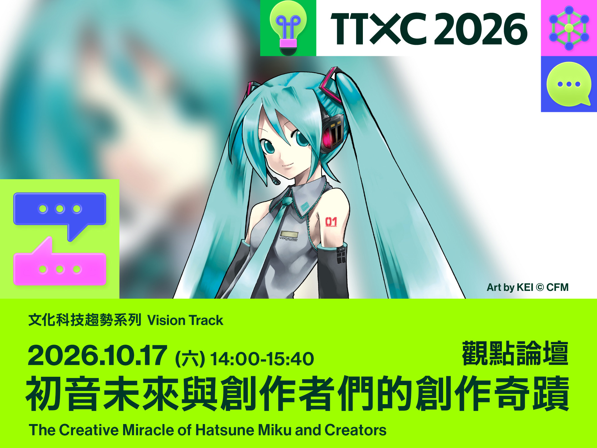 [漫画][资讯]2026「TTXC 觀點論壇」集結 15 國 80 位講者 論壇及展演門票現正開放售票與免費索票中