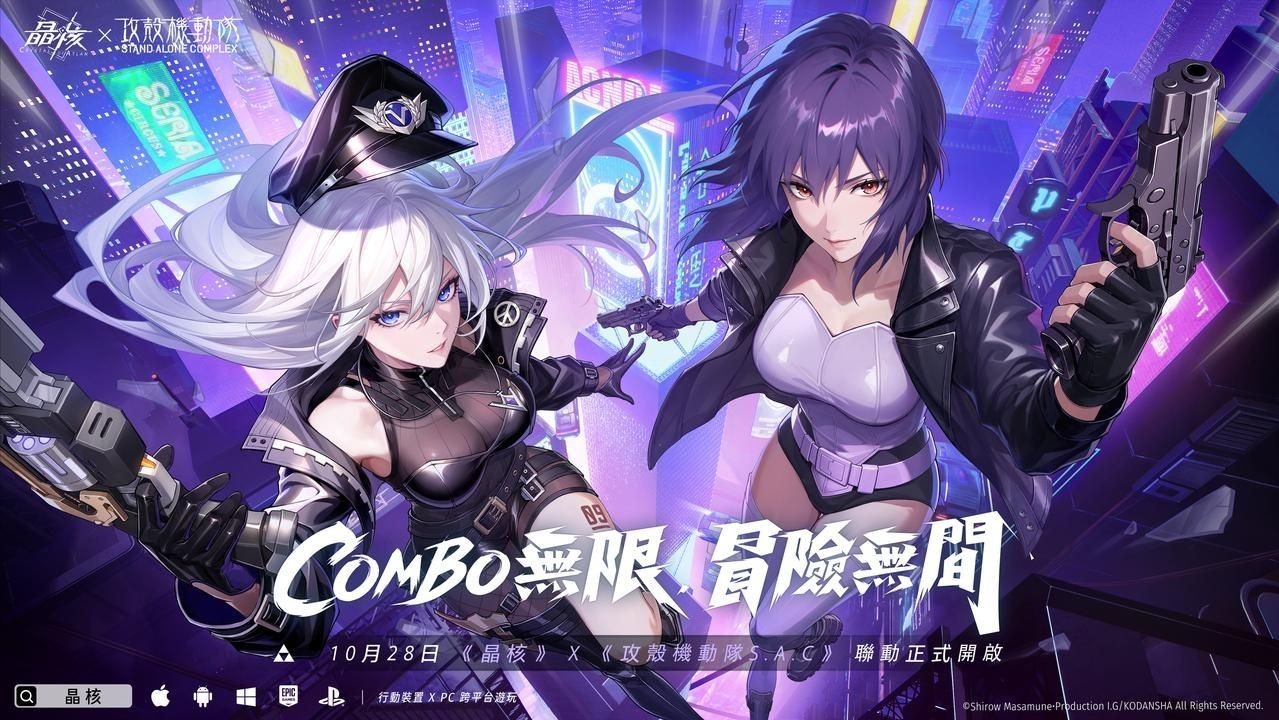 [游戏][资讯][PC]《晶核》×《攻殼機動隊 STAND ALONE COMPLEX》聯名登場 開啟萬聖節活動「金豐幻夜」