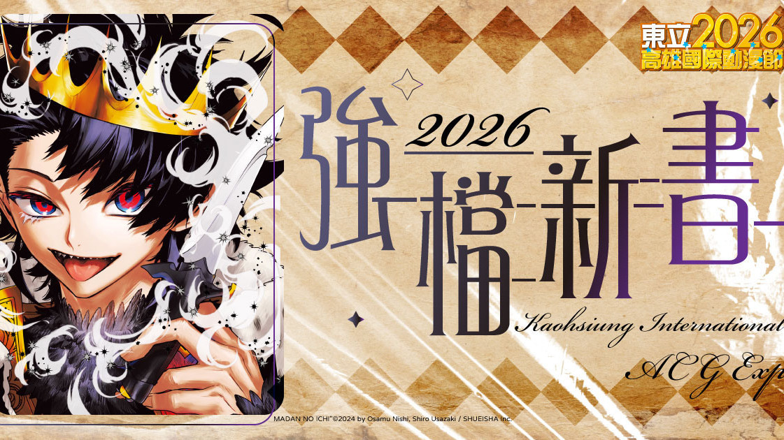 [漫画][资讯]東立出版社公開 2026 高雄國際動漫節主打新書與展場週邊商品資訊
