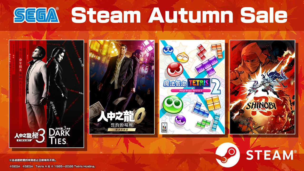 [游戏][资讯][PC]SEGA「Steam Autumn Sale」舉辦中 《人中之龍 極 3》《人中之龍０ 導演剪輯版》半價促銷